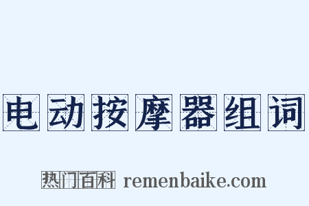 电动按摩器组词是什么意思的图片